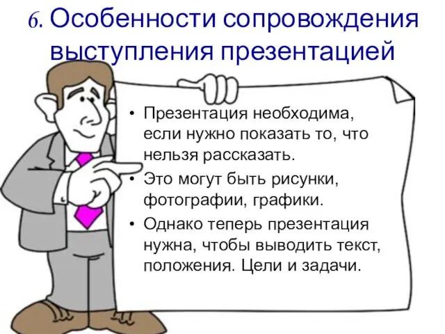 6. Особенности сопровождения выступления презентацией Презентация необходима, если нужно показать то, что