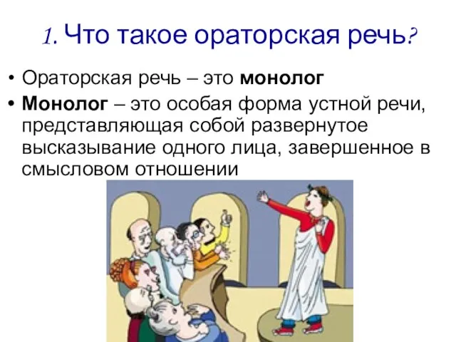 1. Что такое ораторская речь? Ораторская речь – это монолог Монолог –