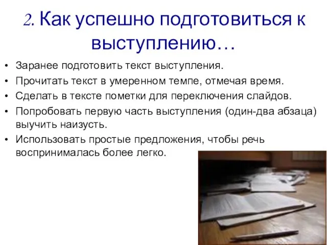 2. Как успешно подготовиться к выступлению… Заранее подготовить текст выступления. Прочитать текст