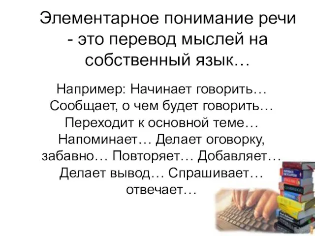 Элементарное понимание речи - это перевод мыслей на собственный язык… Например: Начинает