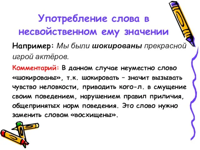 Употребление слова в несвойственном ему значении Например: Мы были шокированы прекрасной игрой