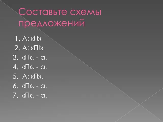 Составьте схемы предложений 1. А: «П» 2. А: «П!» 3. «П», -