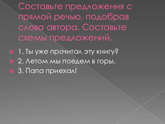 Составьте предложения с прямой речью, подобрав слова автора. Составьте схемы предложений. 1.