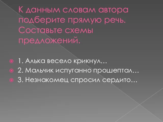 К данным словам автора подберите прямую речь. Составьте схемы предложений. 1. Алька