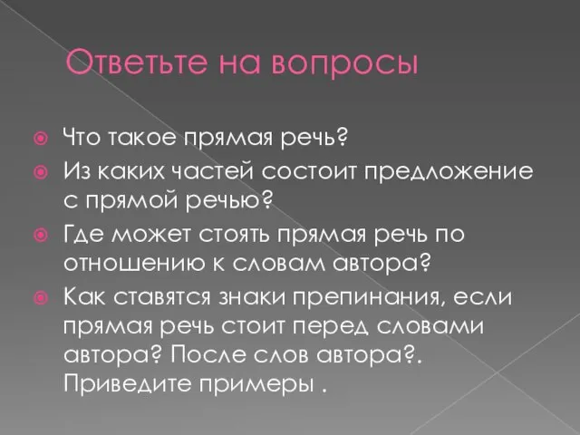 Ответьте на вопросы Что такое прямая речь? Из каких частей состоит предложение