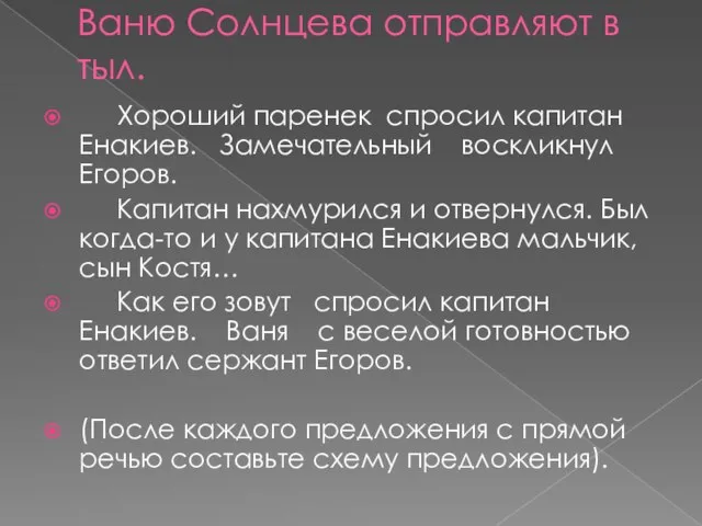 Ваню Солнцева отправляют в тыл. Хороший паренек спросил капитан Енакиев. Замечательный воскликнул