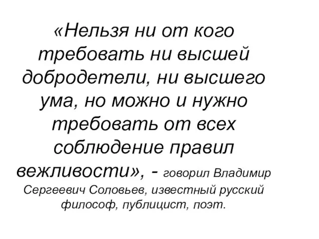 «Нельзя ни от кого требовать ни высшей добродетели, ни высшего ума, но