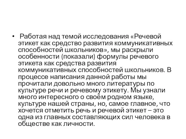 Работая над темой исследования «Речевой этикет как средство развития коммуникативных способностей школьников»,