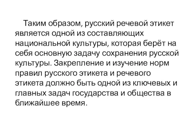 Таким образом, русский речевой этикет является одной из составляющих национальной культуры, которая