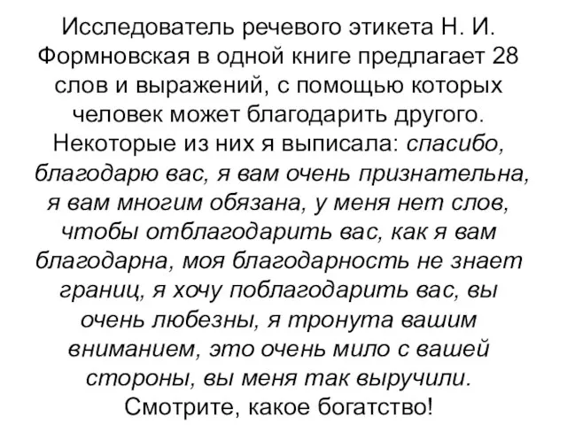 Исследователь речевого этикета Н. И. Формновская в одной книге предлагает 28 слов