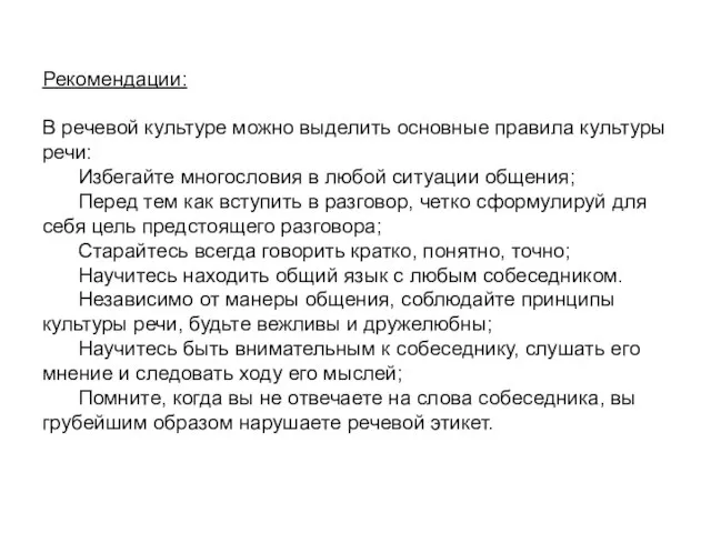 Рекомендации: В речевой культуре можно выделить основные правила культуры речи: Избегайте многословия