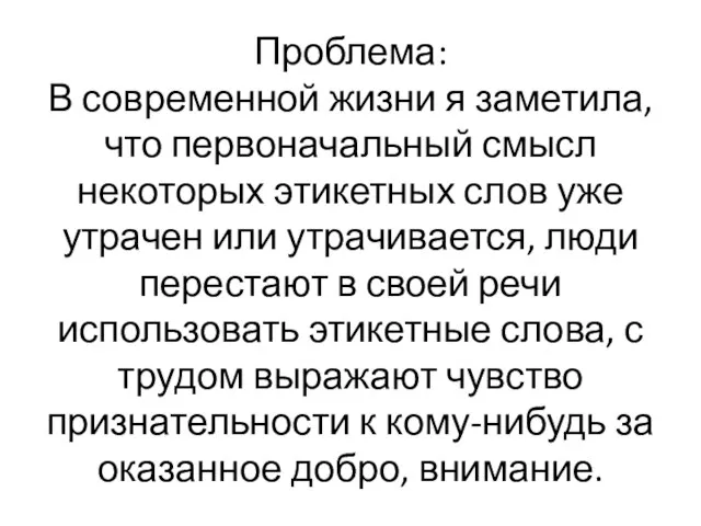 Проблема: В современной жизни я заметила, что первоначальный смысл некоторых этикетных слов