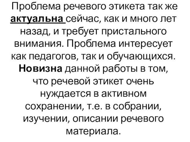 Проблема речевого этикета так же актуальна сейчас, как и много лет назад,