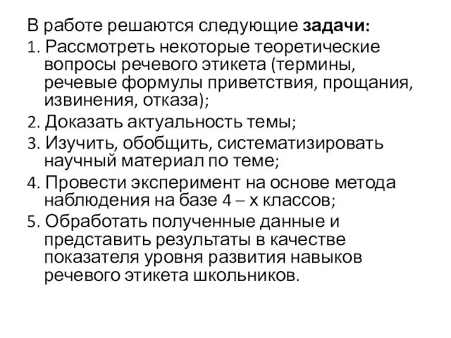 В работе решаются следующие задачи: 1. Рассмотреть некоторые теоретические вопросы речевого этикета