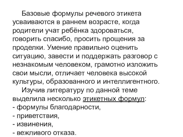 Базовые формулы речевого этикета усваиваются в раннем возрасте, когда родители учат ребёнка