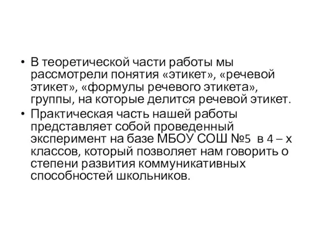 В теоретической части работы мы рассмотрели понятия «этикет», «речевой этикет», «формулы речевого