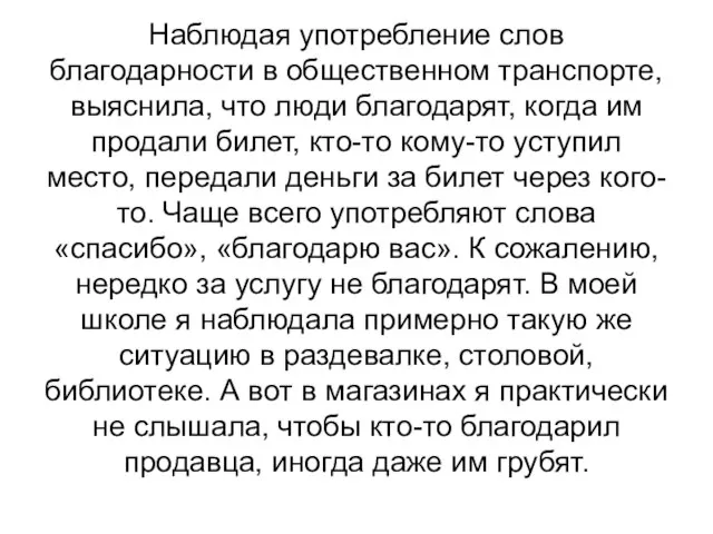 Наблюдая употребление слов благодарности в общественном транспорте, выяснила, что люди благодарят, когда