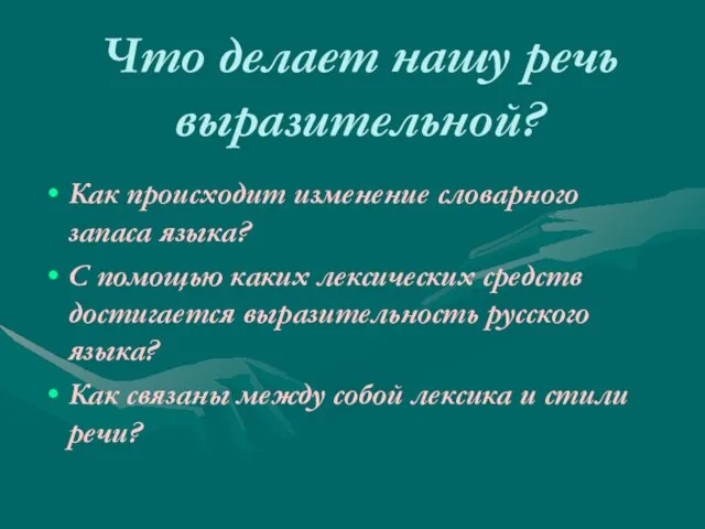 Что делает нашу речь выразительной? Как происходит изменение словарного запаса языка? С