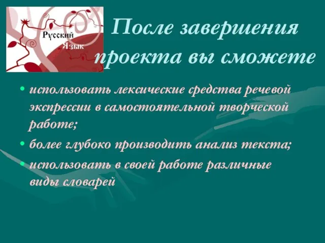 После завершения проекта вы сможете использовать лексические средства речевой экспрессии в самостоятельной