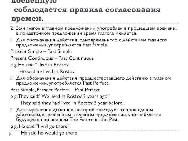 При изменении прямой речи в косвенную соблюдается правила согласования времен. 2. Если