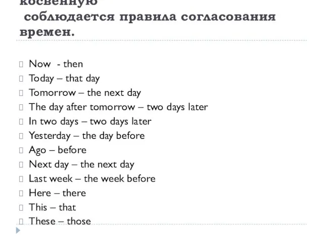 При изменении прямой речи в косвенную соблюдается правила согласования времен. Now -