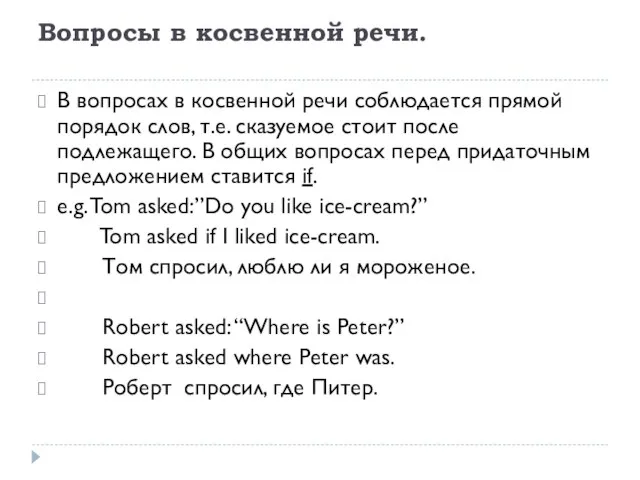 Вопросы в косвенной речи. В вопросах в косвенной речи соблюдается прямой порядок