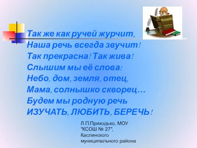 Л.П.Приходько, МОУ "КСОШ № 27", Каслинского муниципального района Так же как ручей