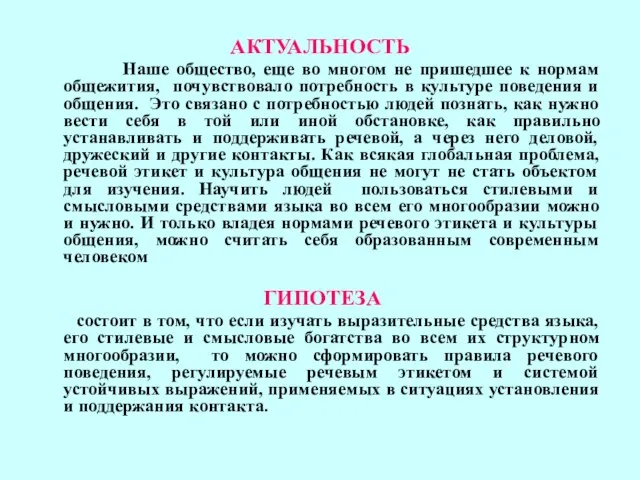 АКТУАЛЬНОСТЬ Наше общество, еще во многом не пришедшее к нормам общежития, почувствовало