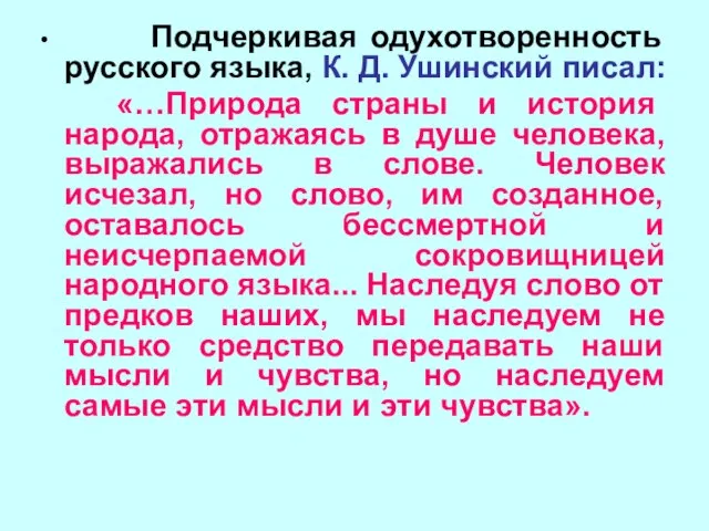 Подчеркивая одухотворенность русского языка, К. Д. Ушинский писал: «…Природа страны и история