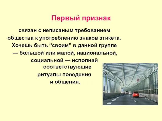 Первый признак связан с неписаным требованием общества к употреблению знаков этикета. Хочешь