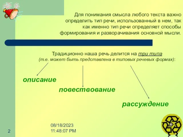 08/18/2023 11:48:07 PM Для понимания смысла любого текста важно определить тип речи,