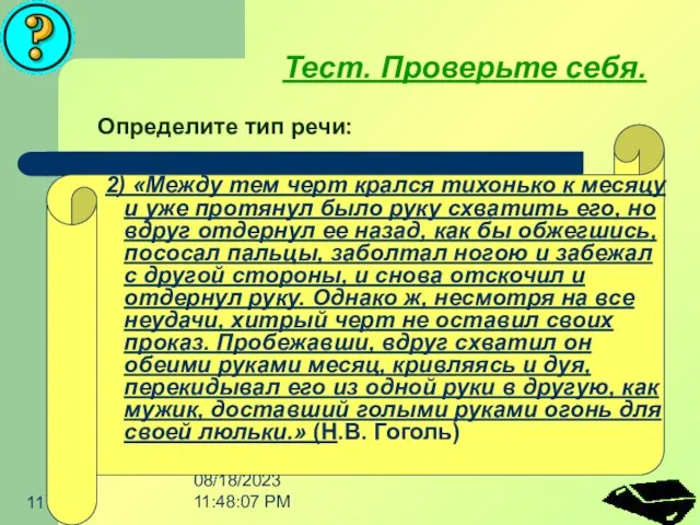 08/18/2023 11:48:07 PM Тест. Проверьте себя. Определите тип речи: 2) «Между тем