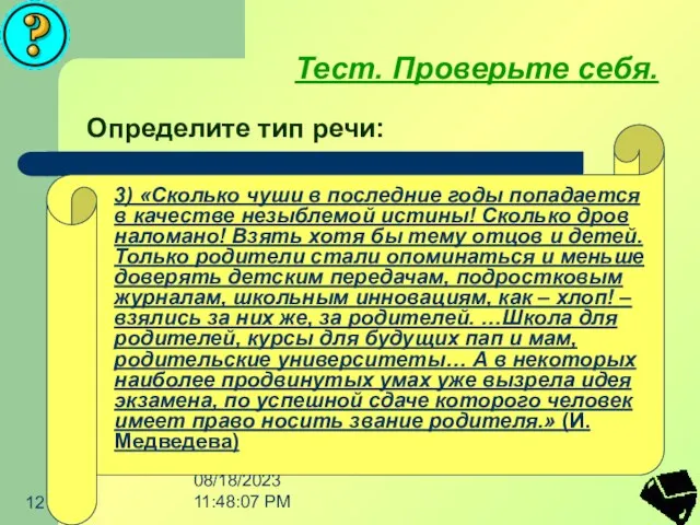 08/18/2023 11:48:07 PM 3) «Сколько чуши в последние годы попадается в качестве