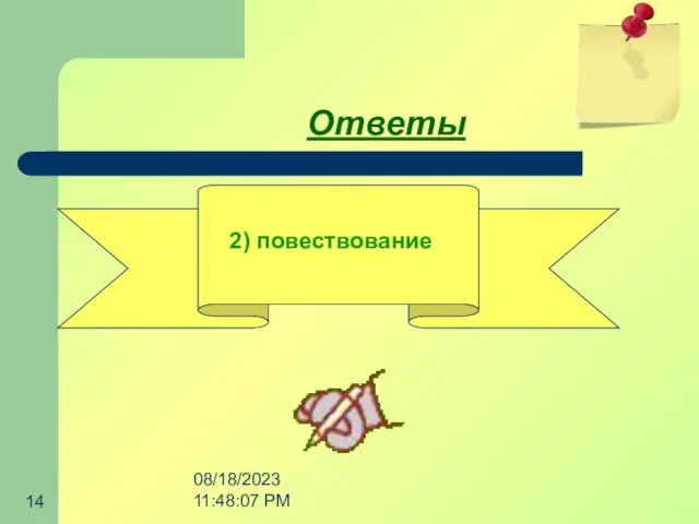 08/18/2023 11:48:07 PM Ответы 2) повествование