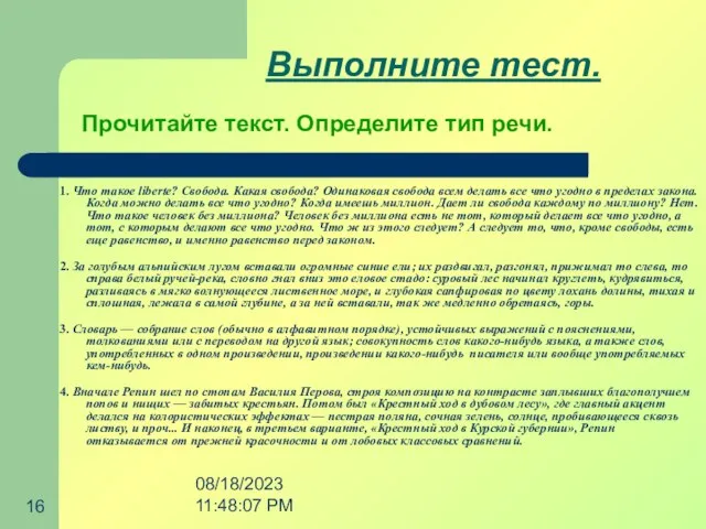 08/18/2023 11:48:07 PM Выполните тест. 1. Что такое liberte? Свобода. Какая свобода?