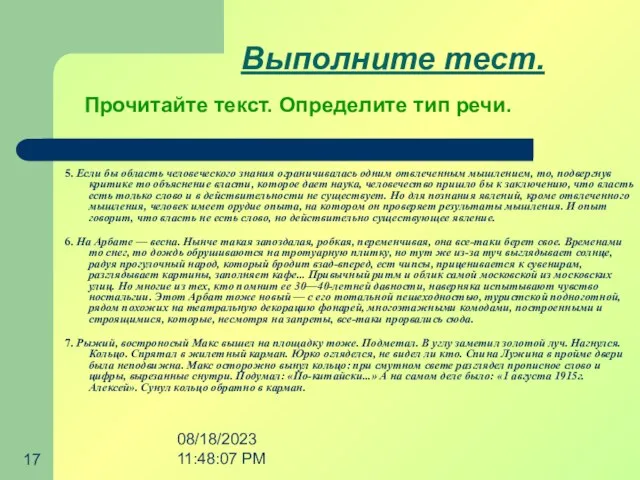 08/18/2023 11:48:07 PM Выполните тест. 5. Если бы область человеческого знания ограничивалась