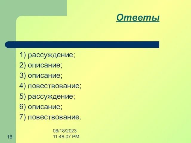 08/18/2023 11:48:07 PM Ответы 1) рассуждение; 2) описание; 3) описание; 4) повествование;