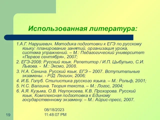 08/18/2023 11:48:07 PM Использованная литература: 1.А.Г. Нарушевич. Методика подготовки к ЕГЭ по