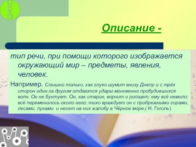 08/18/2023 11:48:07 PM Описание - тип речи, при помощи которого изображается окружающий