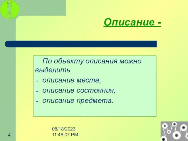 08/18/2023 11:48:07 PM Описание - По объекту описания можно выделить описание места, описание состояния, описание предмета.