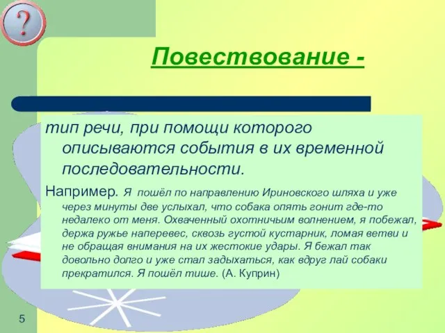 08/18/2023 11:48:07 PM Повествование - тип речи, при помощи которого описываются события