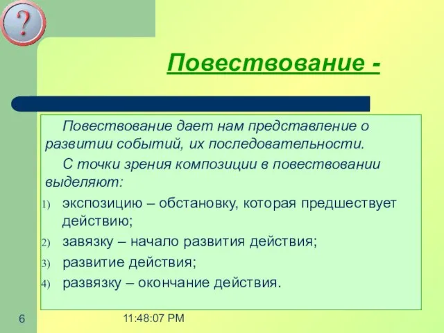 08/18/2023 11:48:07 PM Повествование - Повествование дает нам представление о развитии событий,