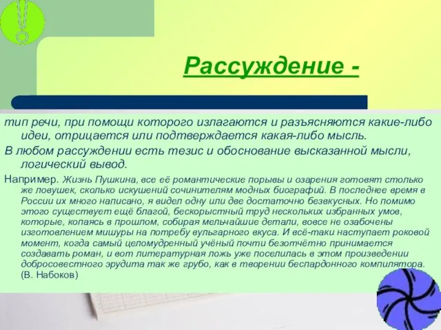 08/18/2023 11:48:07 PM Рассуждение - тип речи, при помощи которого излагаются и