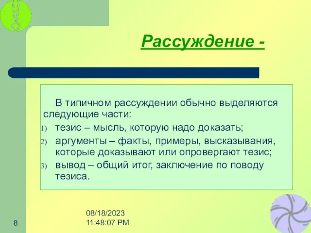 08/18/2023 11:48:07 PM Рассуждение - В типичном рассуждении обычно выделяются следующие части: