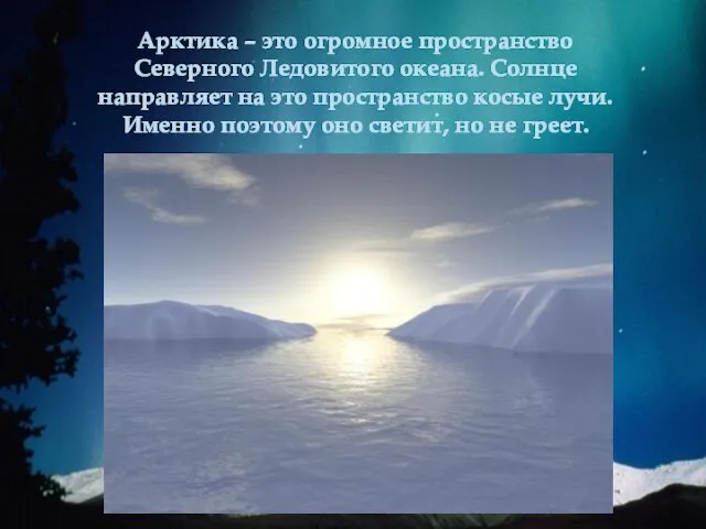 Арктика – это огромное пространство Северного Ледовитого океана. Солнце направляет на это