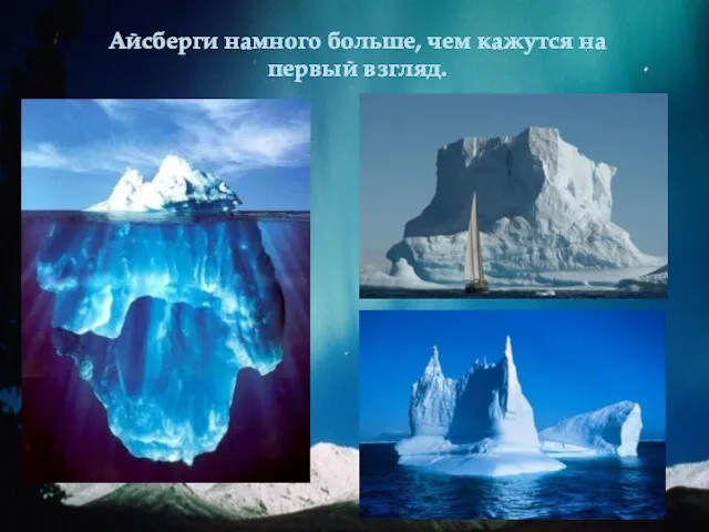 Айсберги намного больше, чем кажутся на первый взгляд.