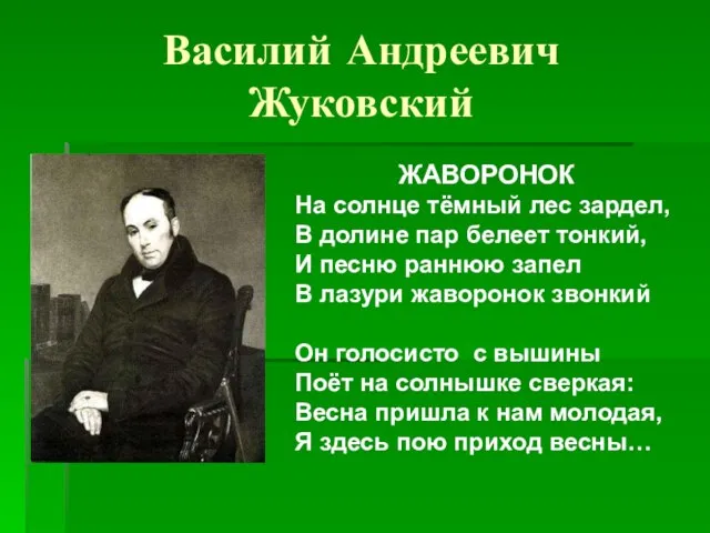 Василий Андреевич Жуковский ЖАВОРОНОК На солнце тёмный лес зардел, В долине пар