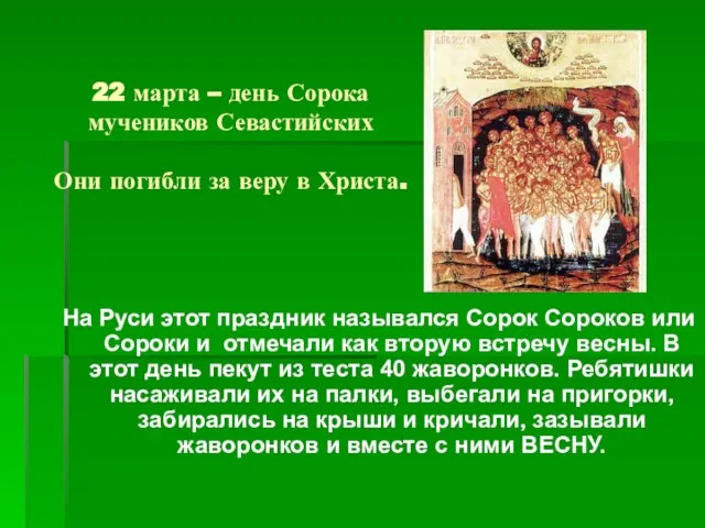 22 марта – день Сорока мучеников Севастийских Они погибли за веру в