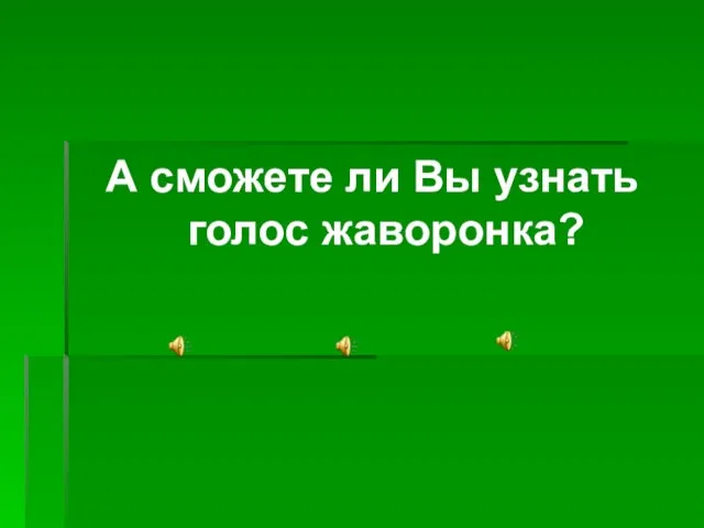 А сможете ли Вы узнать голос жаворонка?