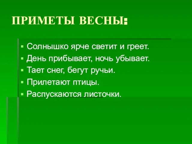 ПРИМЕТЫ ВЕСНЫ: Солнышко ярче светит и греет. День прибывает, ночь убывает. Тает